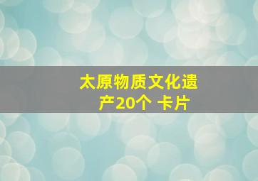 太原物质文化遗产20个 卡片